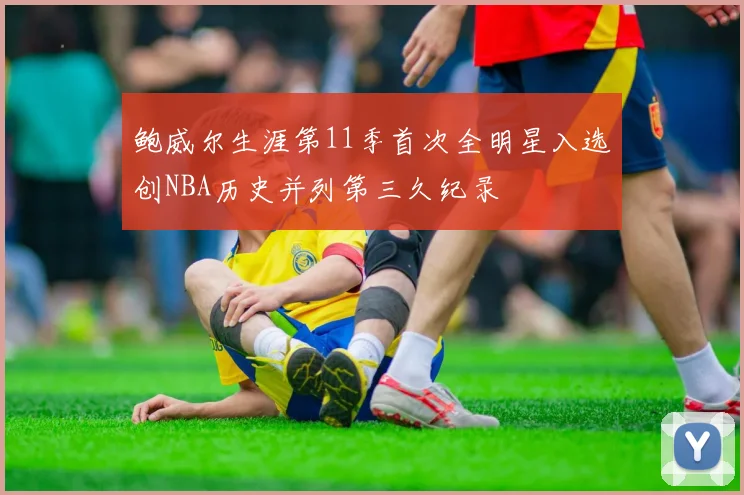 鲍威尔生涯第11季首次全明星入选创NBA历史并列第三久纪录